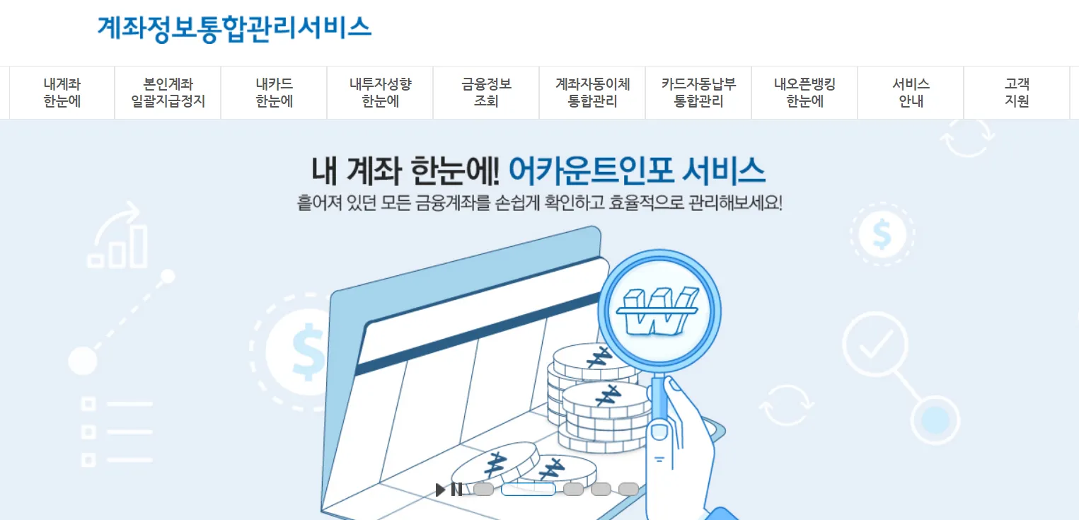 계좌정보통합관리서비스