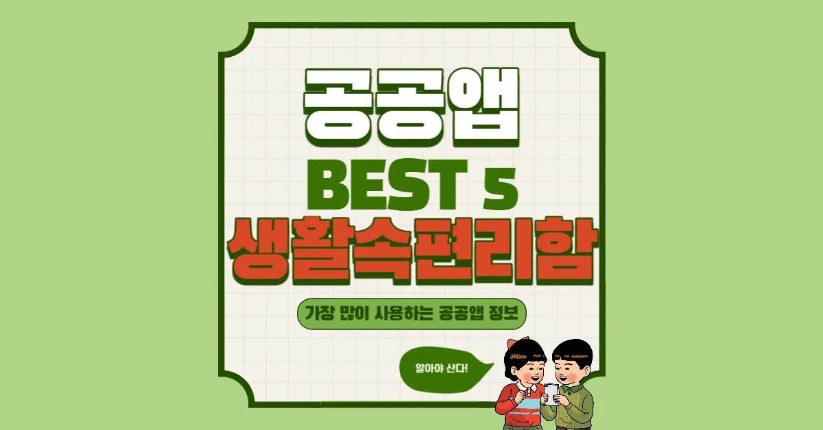 공공 앱 추천 BEST5