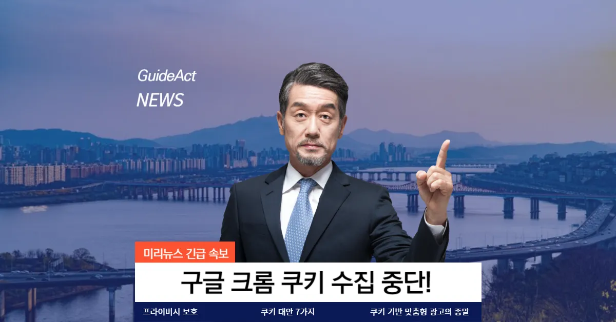 구글 크롬 쿠키 수집 중단