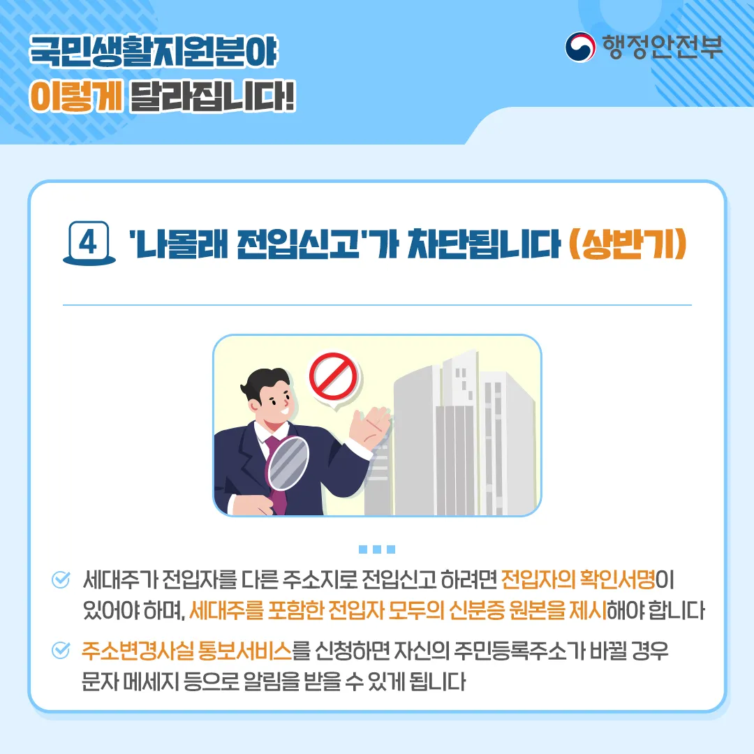 전입신고 제도 개편