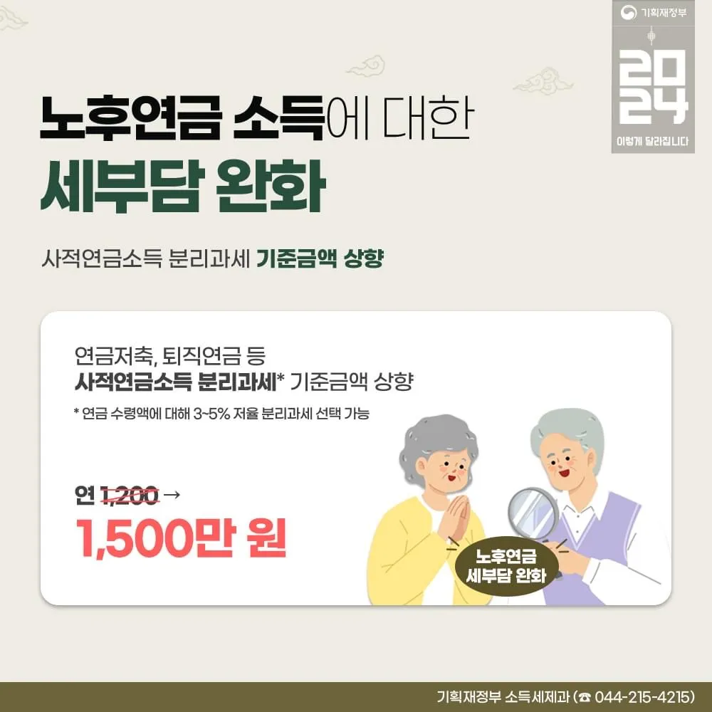 노후연금 소득 세부담 완화