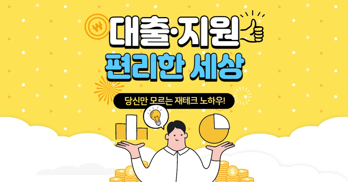 대출 지원 편리한 세상