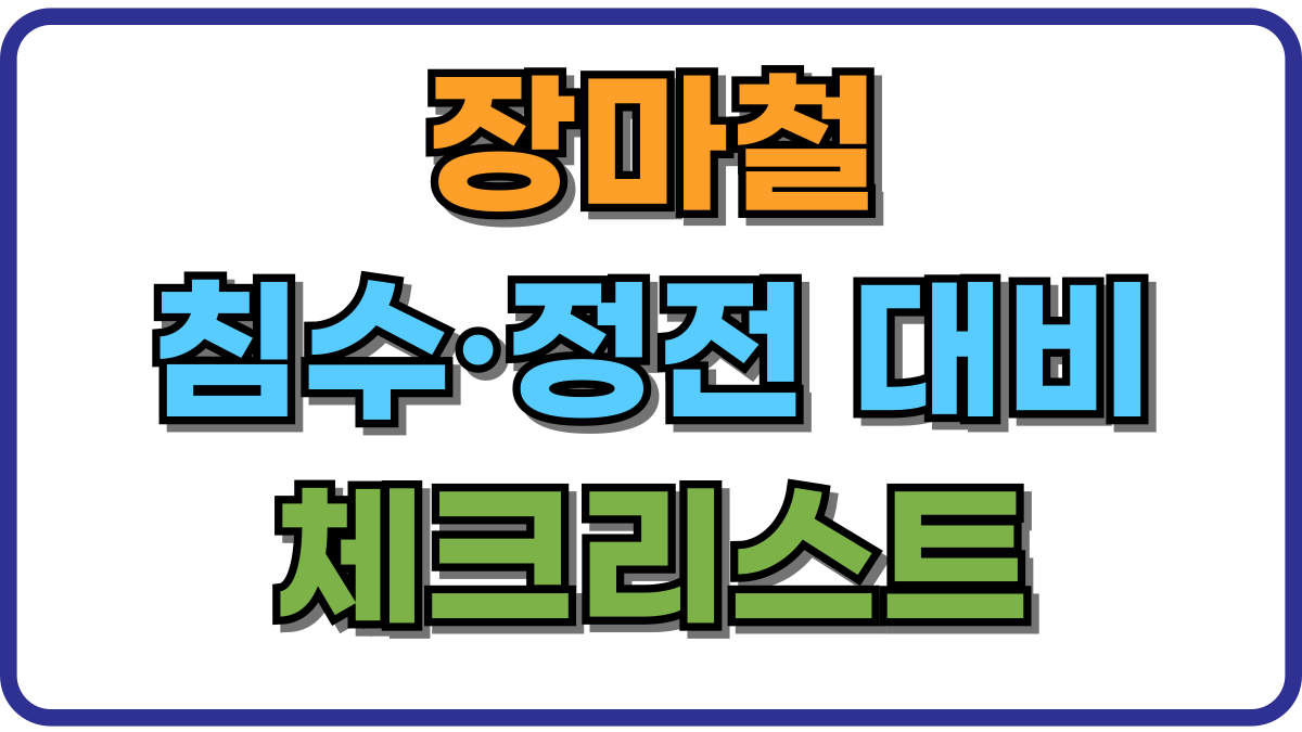 장마철 침수·정전 대비 체크리스트