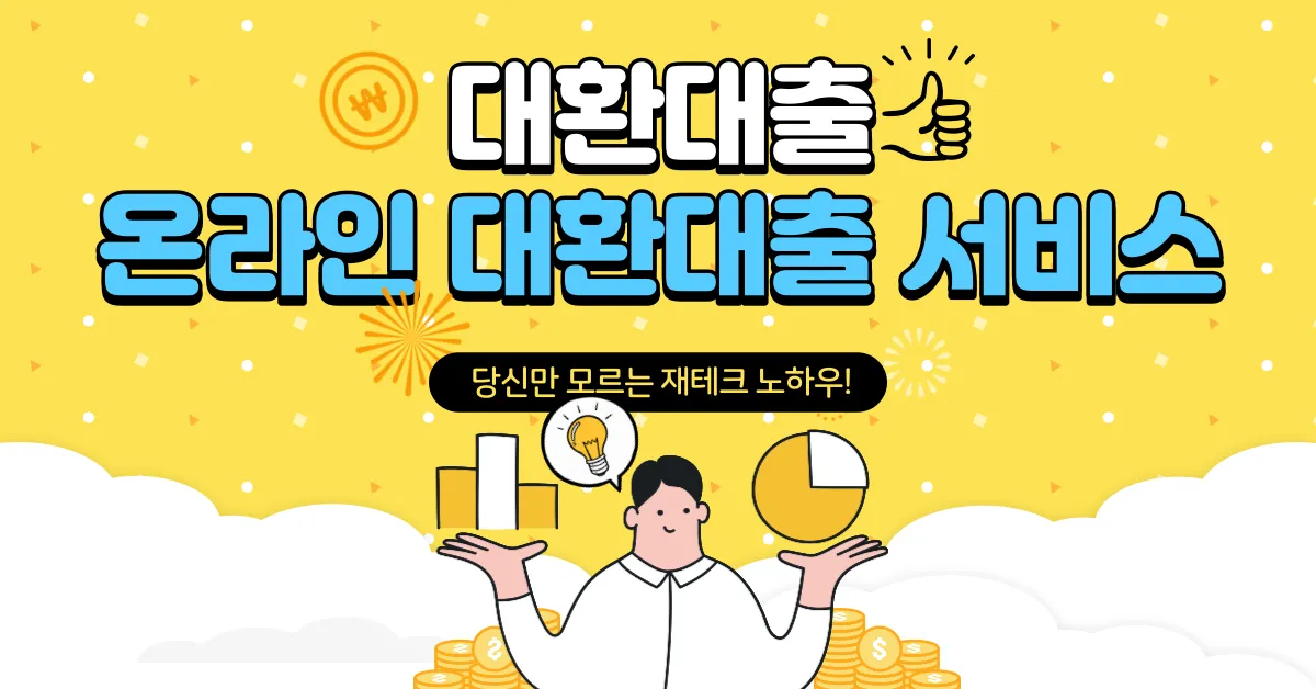 대환대출 온라인 대환대출 서비스