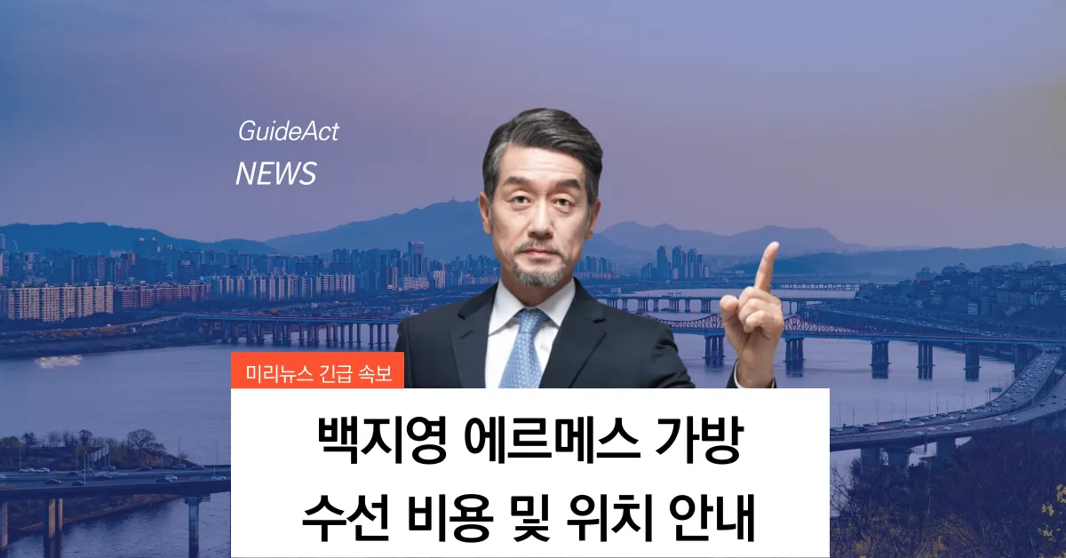 백지영 에르메스 가방 수선 비용 및 위치 안내