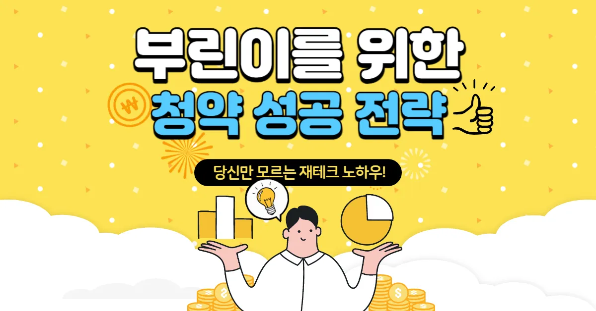 부린이를 위한 청약 성공 전략