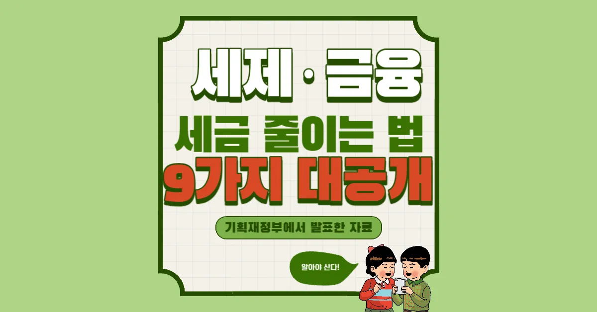 세금 줄이는 법