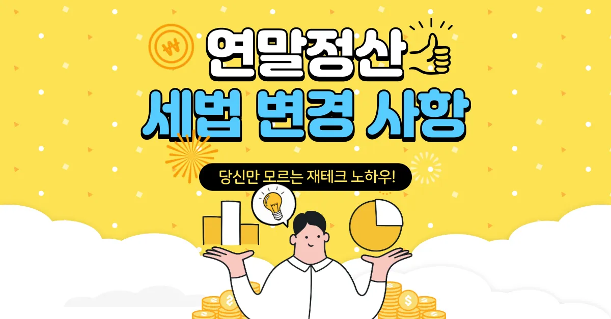 연말정산 세법 변경 사항