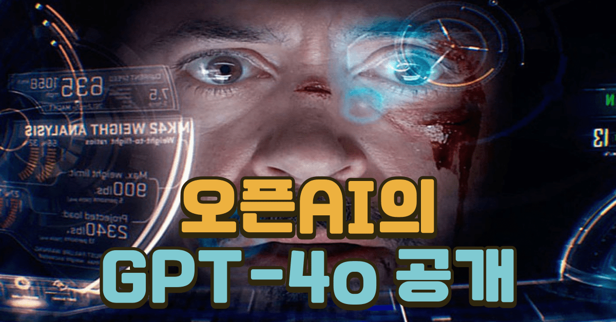 오픈AI의 GPT-4o 공개