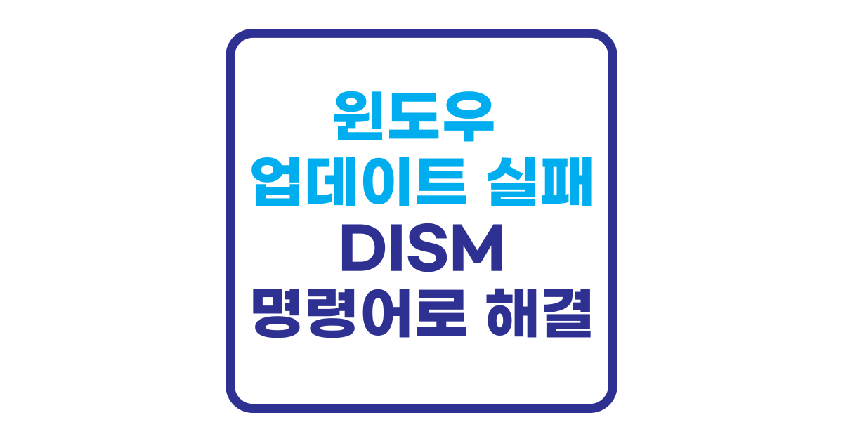 윈도우 업데이트 실패 dism 명령어로 해결