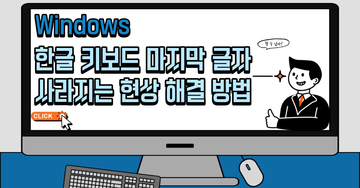 윈도우 한글 키보드 마지막 글자 사라지는 현상 해결 방법