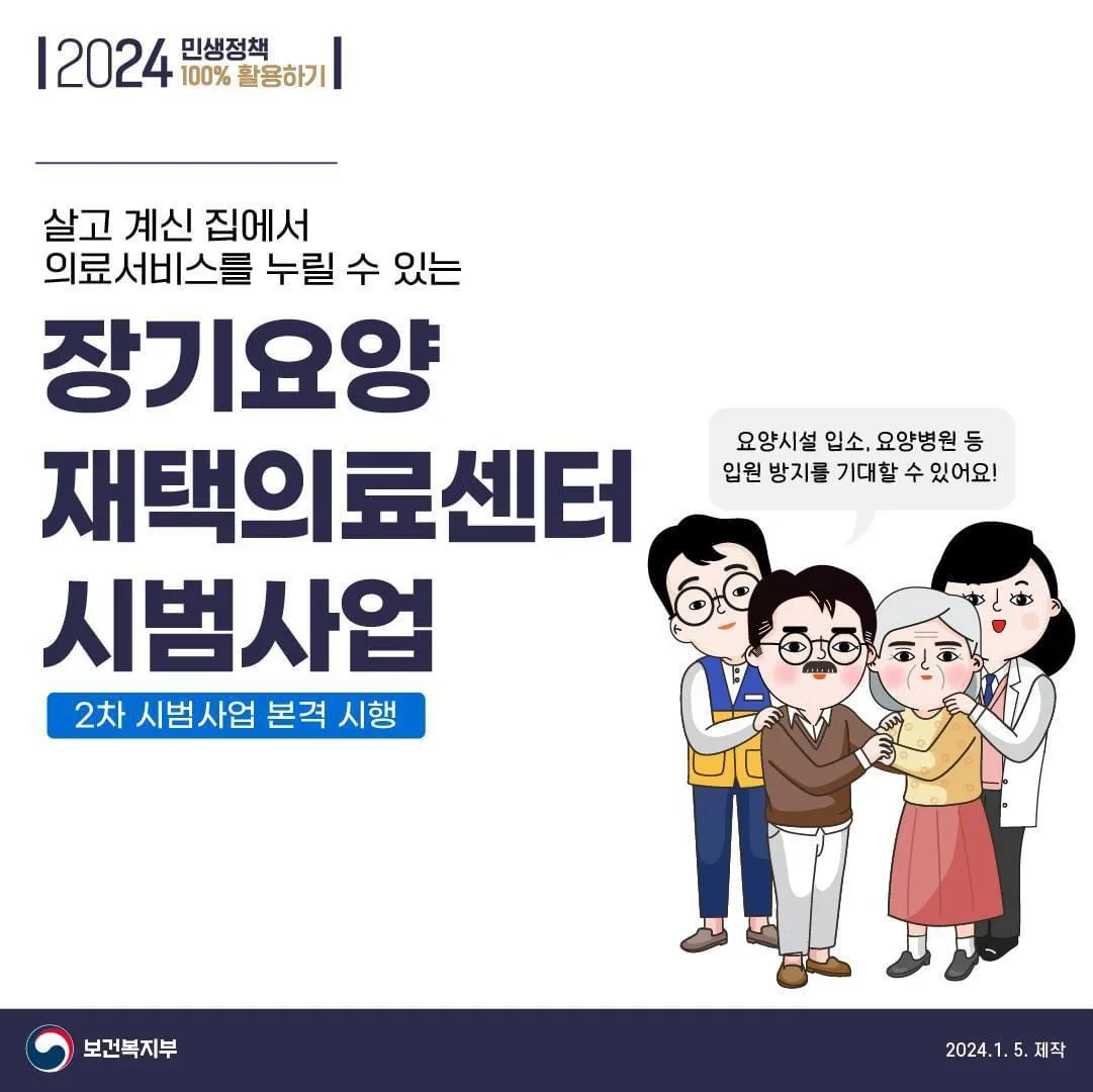 장기요양재택의료센터 시범사업