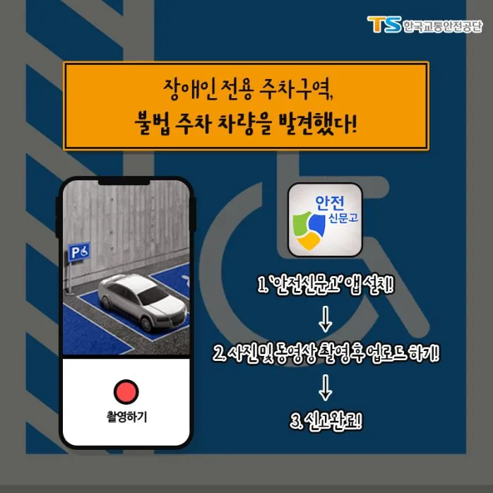 장애인 전용 주차구역에 주차한 차량을 발견했다면