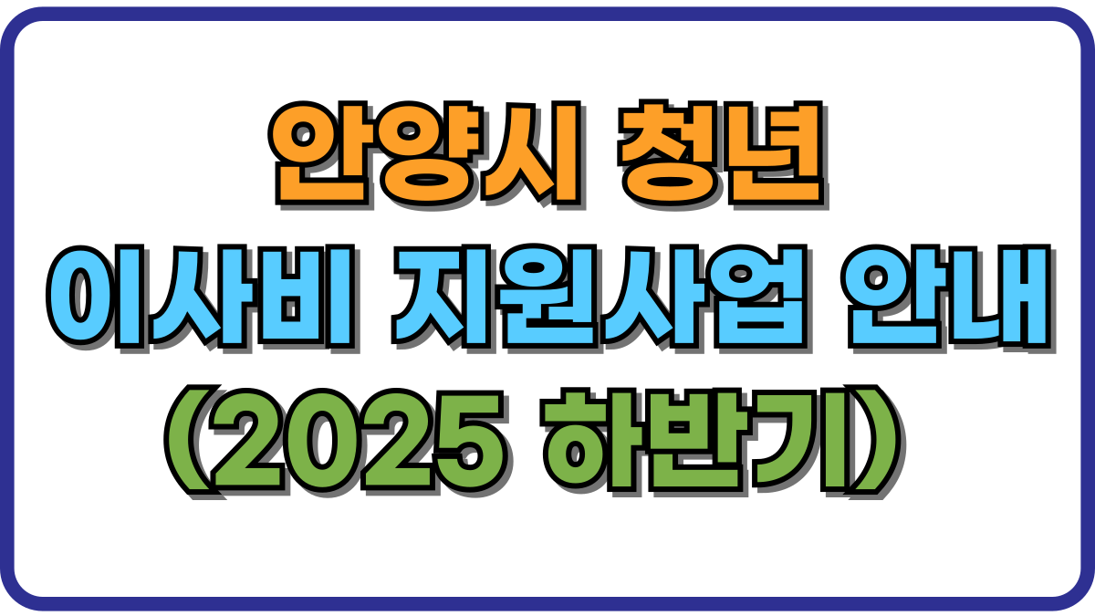 안양시 청년 이사비 지원사업 안내 (2025 하반기) 