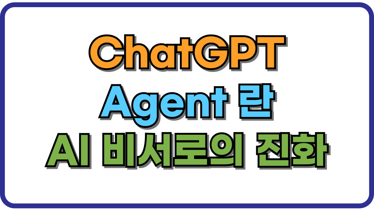 챗GPT-에이전트-모드