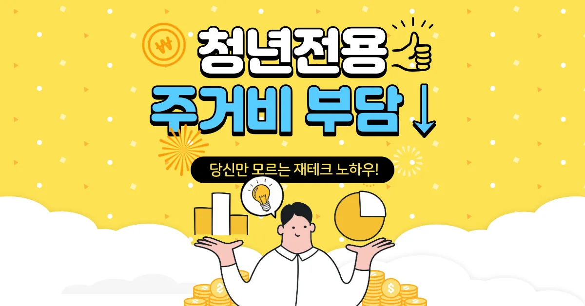 청년전용 대출 주거비 부담 월세 대출