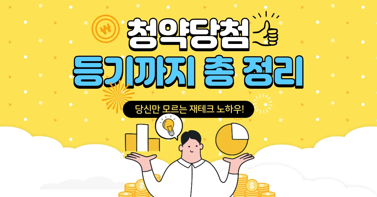 청약당첨 등기까지 총 정리