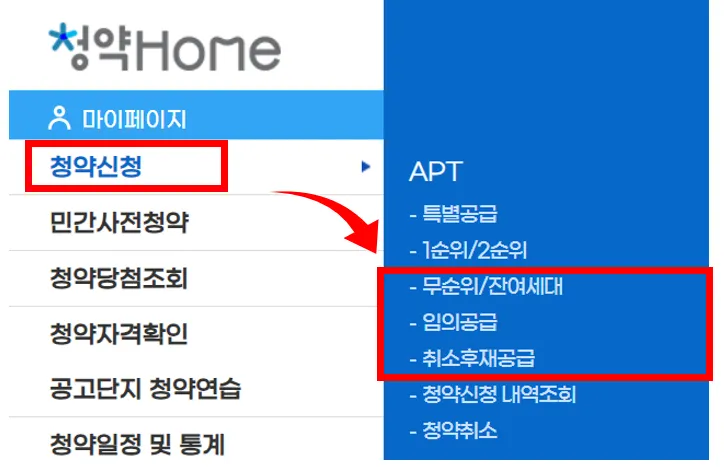 청약 홈 줍줍청약 확인