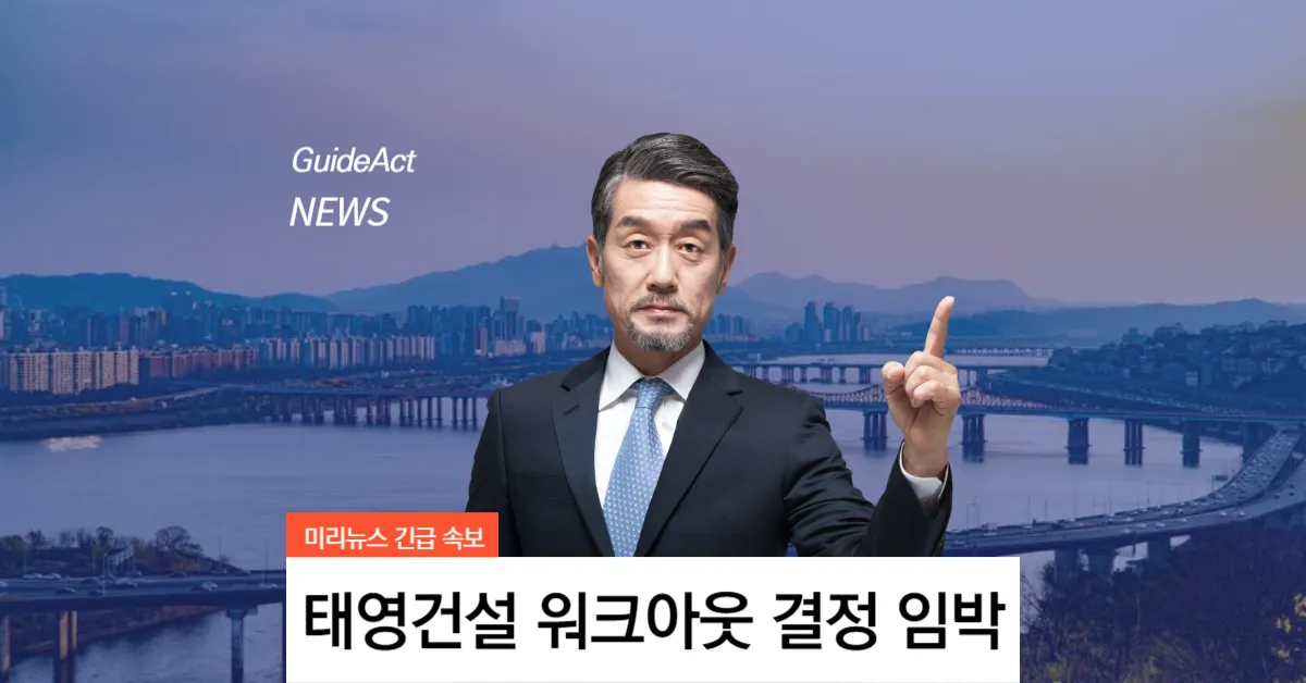 태영건설 워크아웃 결정