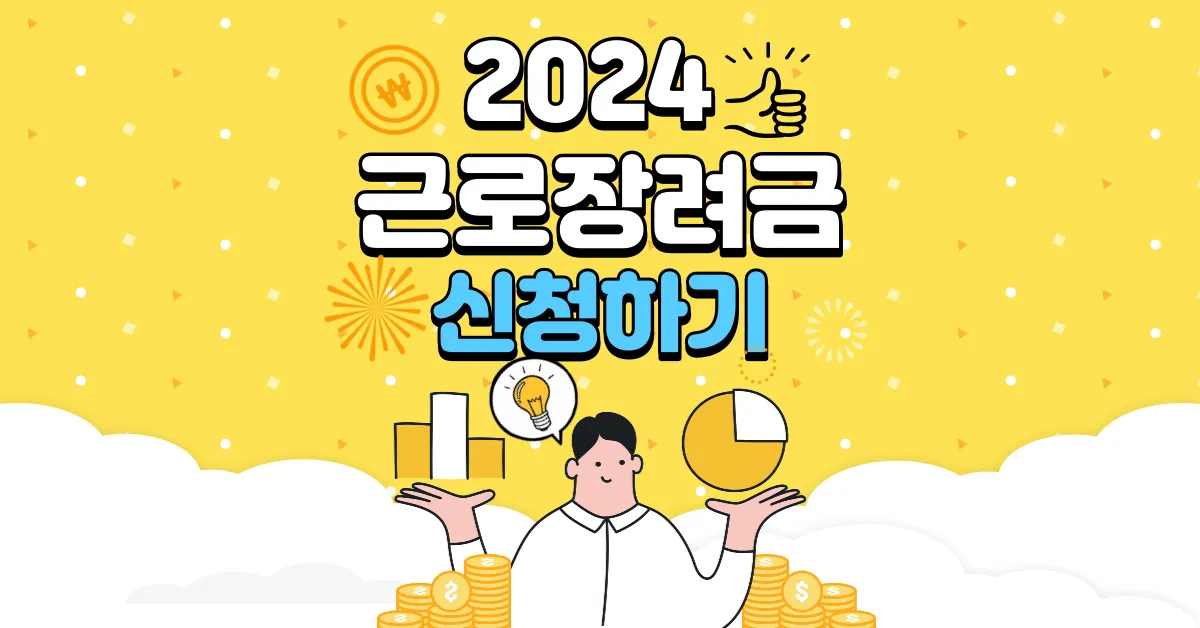 2024 근로장려금