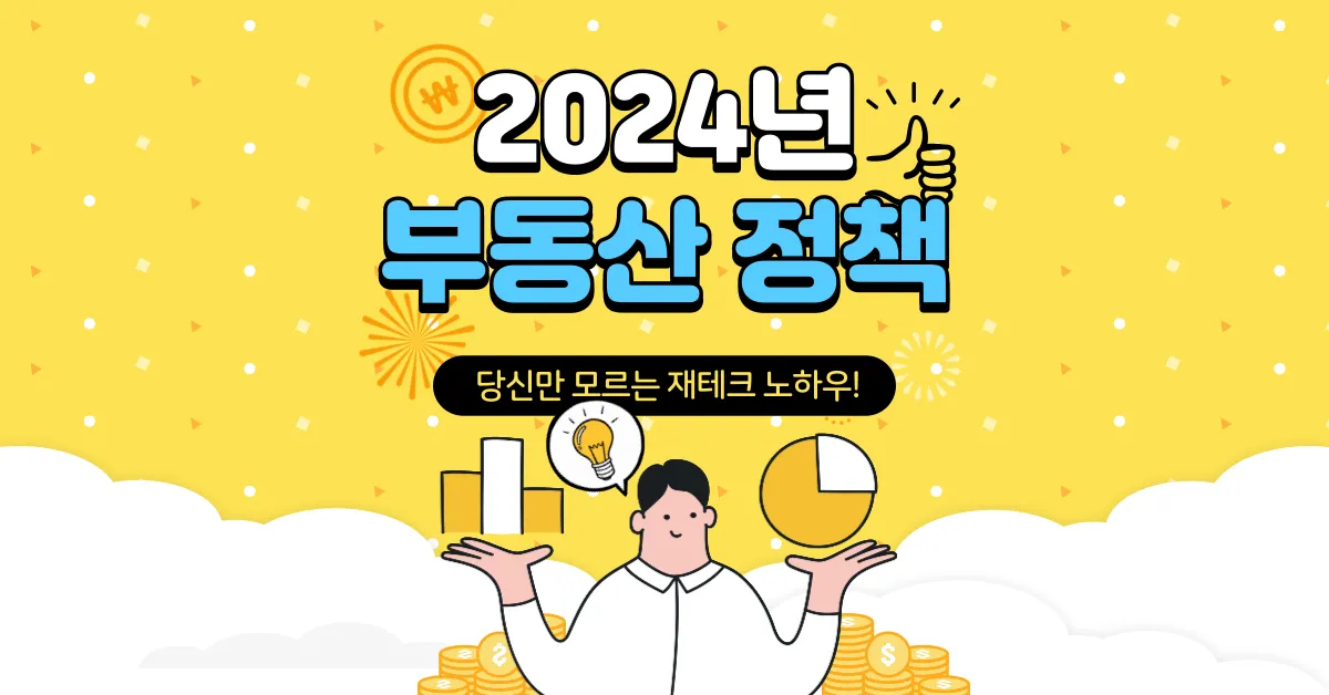 2024년 부동산정책