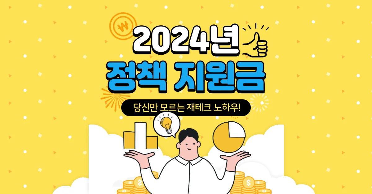 2024년 정책 지원금