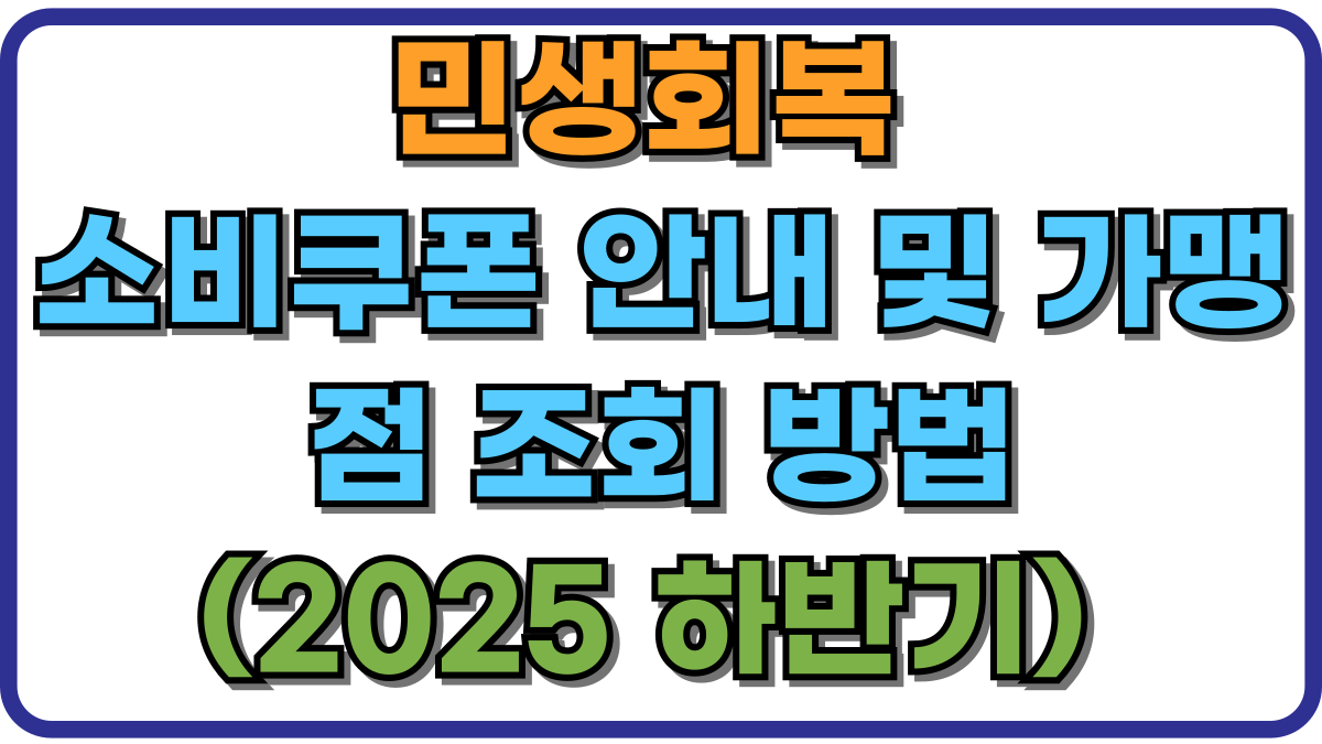 2025년 민생회복 소비쿠폰 안내 및 가맹점 조회 방법