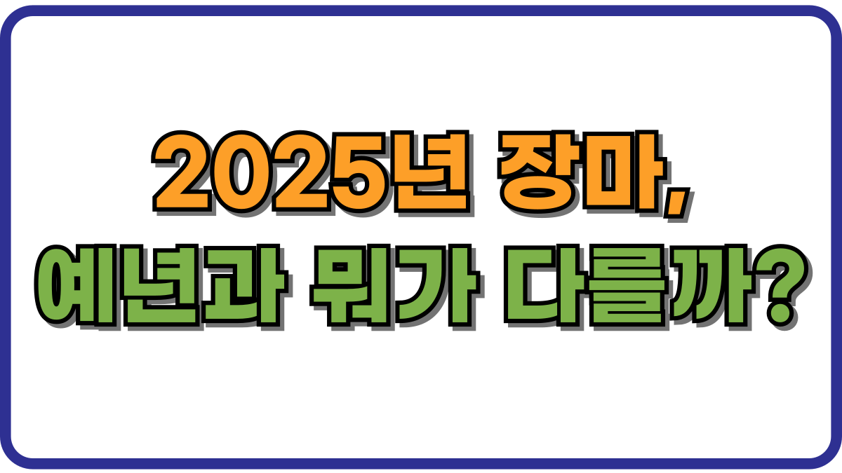 2025년 장마, 예년과 뭐가 다를까