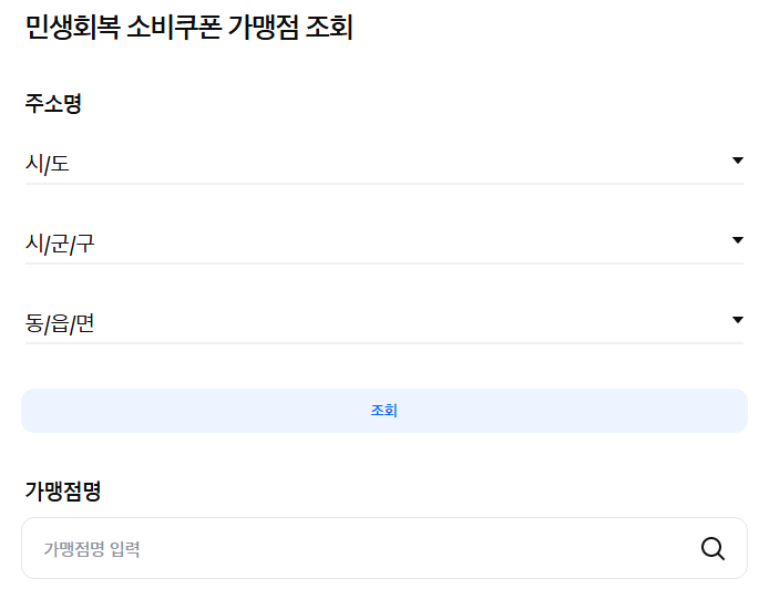 2025년 민생회복 소비쿠폰 안내 및 가맹점 조회 방법 1