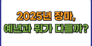 2025년 장마, 예년과 뭐가 다를까