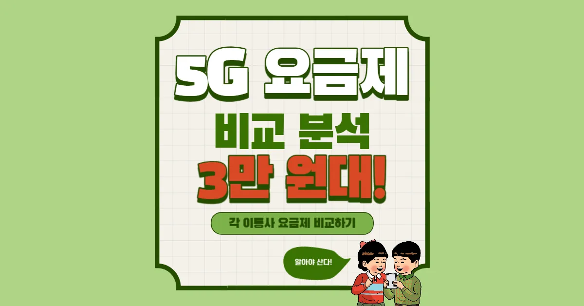 5G 요금제 비교