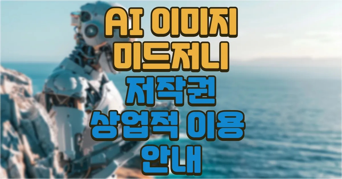 AI 이미지 미드저니 저작권 상업적 이용 안내