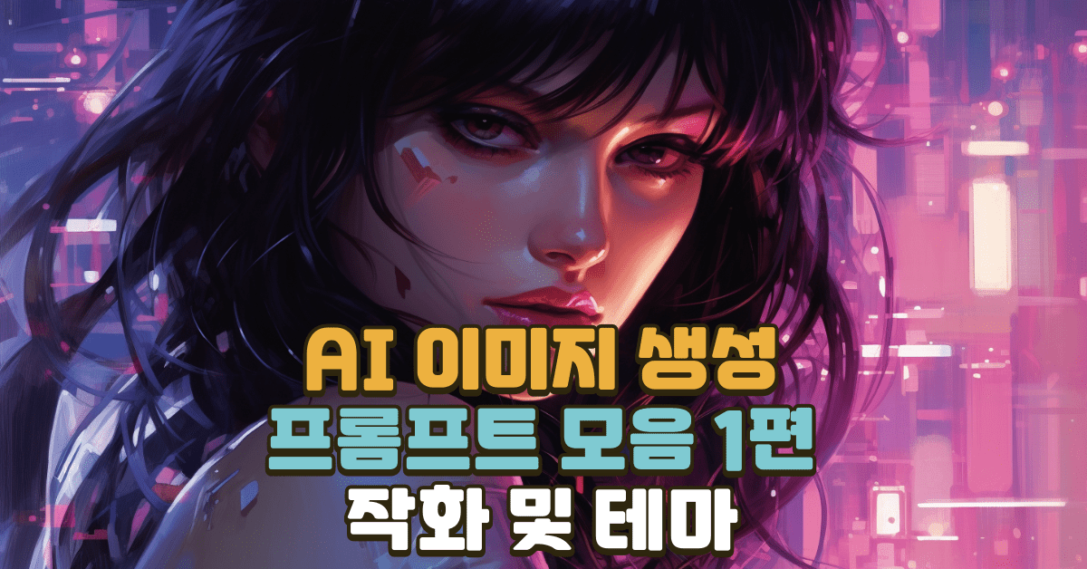 AI-이미지-생성을-위한-프롬프트-모음-1편-작화-및-테마