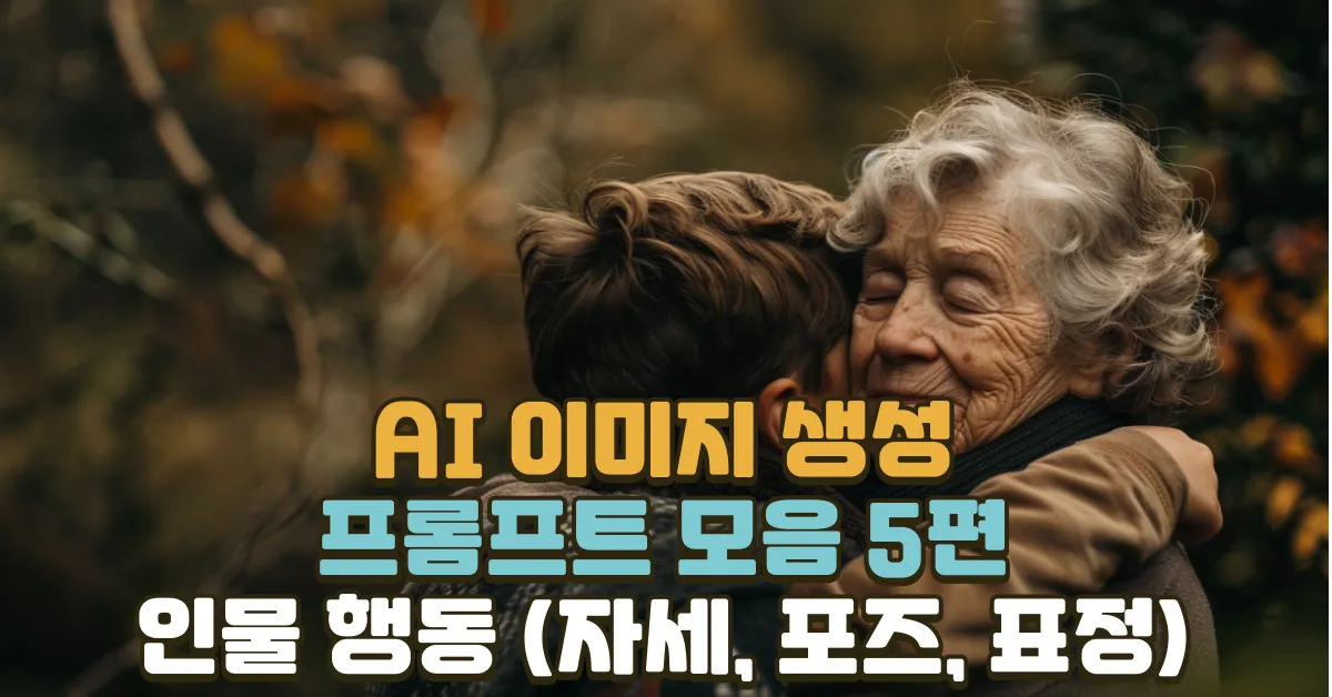 AI 이미지 생성을 위한 프롬프트 모음 5편 - 인물 행동 (자세, 포즈, 표정)