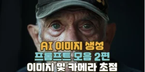 AI 이미지 생성을 위한 프롬프트 모음 2편 - 이미지 및 카메라 초점