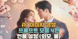 AI 이미지 생성을 위한 프롬프트 모음 4편 - 인물 설정 (외모, 몸) 1