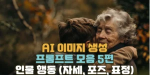 AI 이미지 생성을 위한 프롬프트 모음 5편 - 인물 행동 (자세, 포즈, 표정)