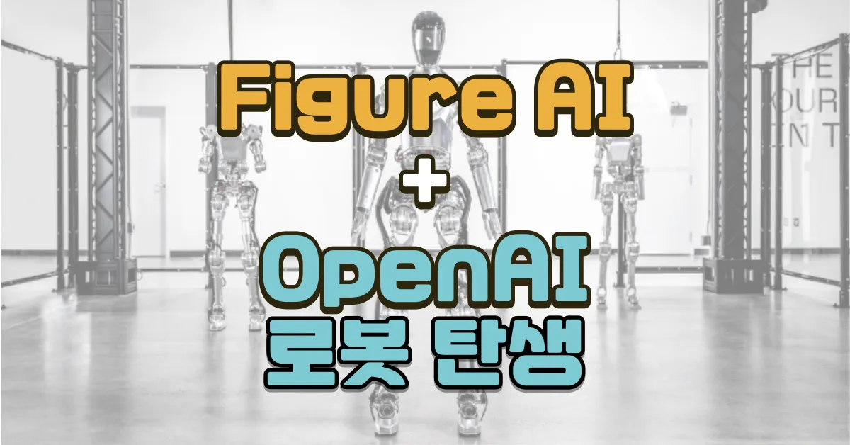 Figure AI 로봇