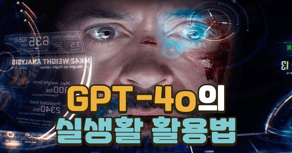 GPT-4o 실생활 활용법