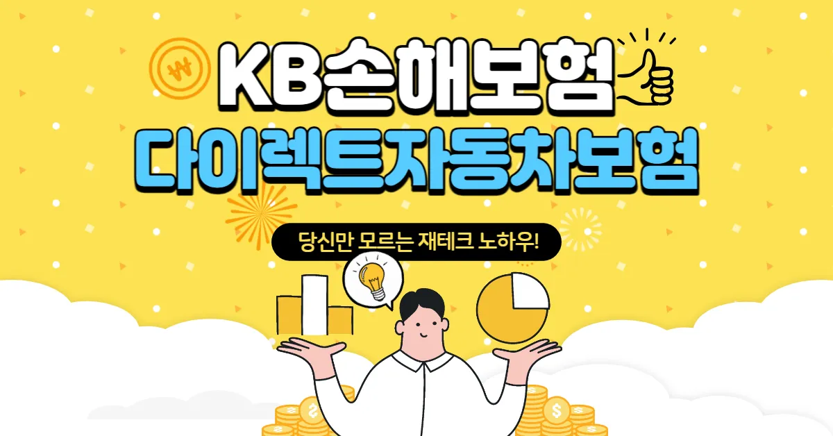 KB손해보험 다이렉트 자동차보험