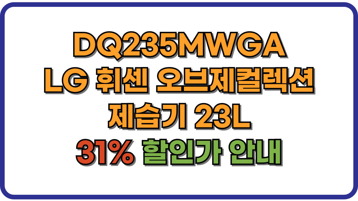 DQ235MWGA LG 휘센 오브제컬렉션 제습기 23L 31% 할인가 안내