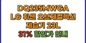 DQ235MWGA LG 휘센 오브제컬렉션 제습기 23L 31% 할인가 안내