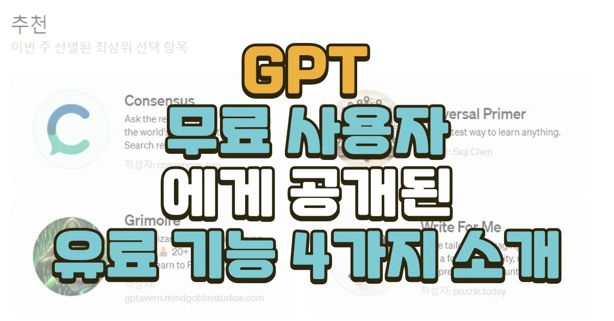 OpenAI의 GPT 무료 사용자에게 공개한 유료 기능 4가지 소개