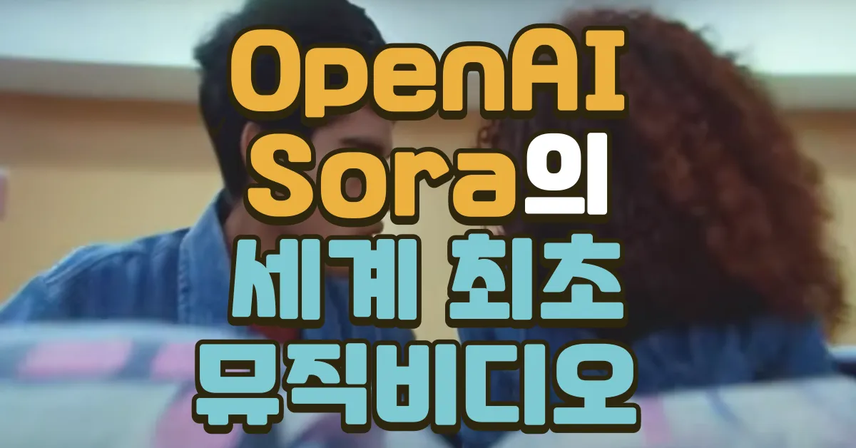 OpenAI Sora의 세계 최초 뮤직비디오