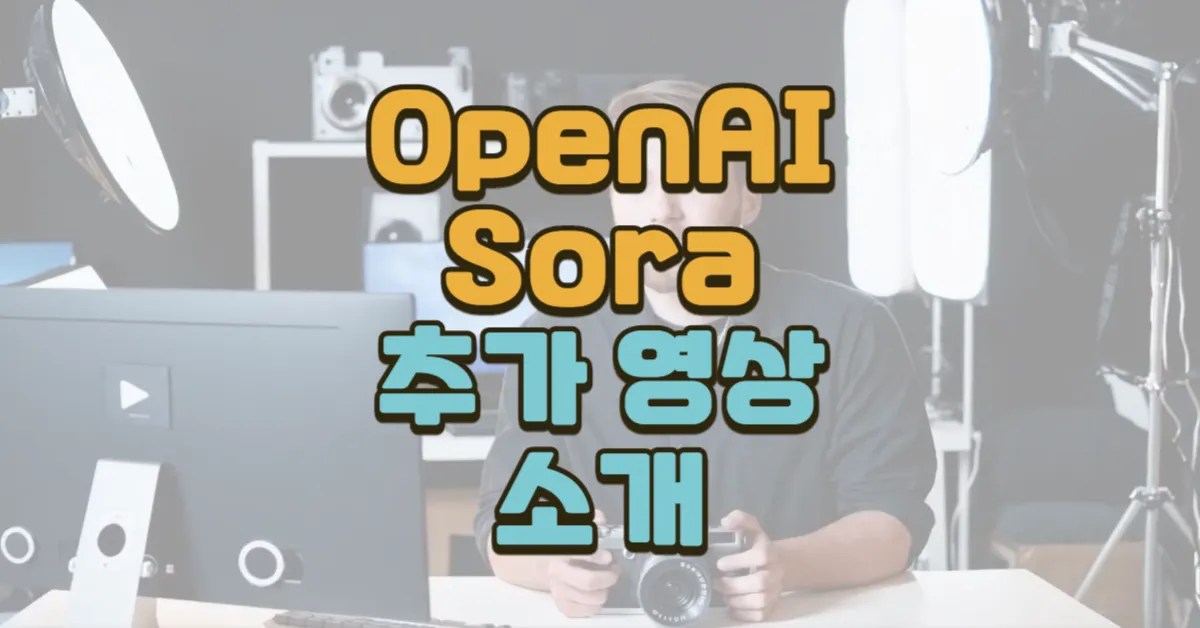 OpenAI Sora 추가 영상 소개