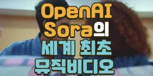 OpenAI Sora의 세계 최초 뮤직비디오