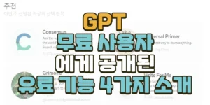 OpenAI의 GPT 무료 사용자에게 공개한 유료 기능 4가지 소개