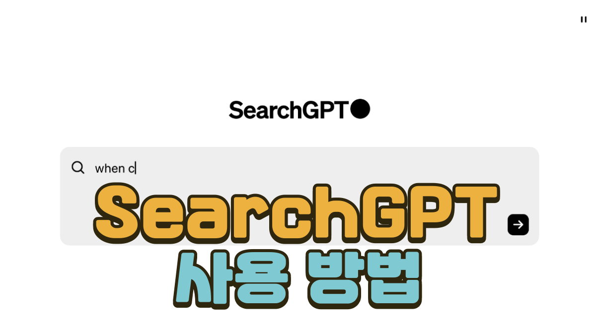 SearchGPT-사용방법