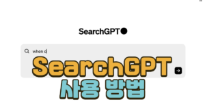 SearchGPT-사용방법