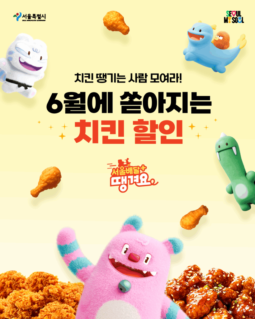 6~7월엔 치킨이 내 손 안에! ‘서울배달+ 땡겨요’ 혜택 대공개